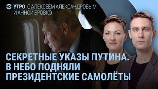 Секретные указы Путина. Куда летят президентские самолёты. Украина подняла F-16. YouTube остановили