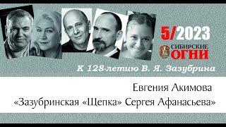 Зазубринская «Щепка» Сергея Афанасьева | "Сибирские огни" №5/2023