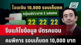 รีบแก้ไขข้อมูล บัตรคนจน-คนพิการ รับเงินรอบเก็บตก 10,000 บาท  | โชว์ข่าวเช้านี้ | 7 ต.ค. 67