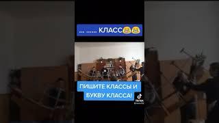 пишите в коменты класс и букву