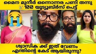 മൈന മുനീർ എട്ടിന്റെ പണി തന്നു ശ്വാസിക പറഞ്ഞത്‌? ഇതിന്റെ വല്ല ആവശ്യം ഉണ്ടോ?