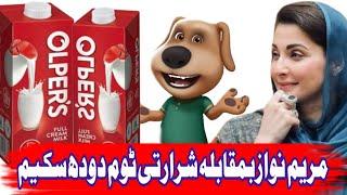 Maryam Nawaz Speech Maryam Nawaz Viral Video Maryam Nawaz Funny Video Maryam Nawaz Talking Tom