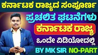 ONE YEAR  CURRENT AFFAIRS || MOST IMPORTANT MCQs || KAS, PDO, SDA,FDA, KPSC,KEA | ALL EXAMS