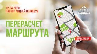 ПЕРЕРАСЧЕТ МАРШРУТА - Андрей Полищук (12.04.2020). Запись трансляции онлайн