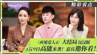 《再见爱人4》大结局沉浸版1月9日高能来袭！观察室嘉宾邀你来看！#再见爱人4大结局沉浸版