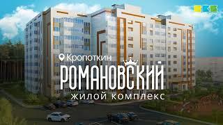 Видеообзор нового ЖК Романовский в Кропоткине