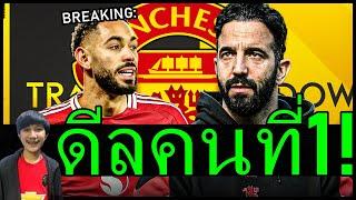 BREAKINGตะลึง! แมนยูเร่งปิดดีลคนแรก 48 ชั่วโมงที่ผ่านมา และไม่ตัดความเป็นไปได้เซ็นโอซิมเฮน