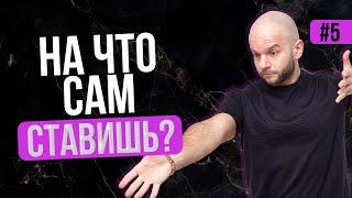 На что Виталий Зимин ставит свои деньги?