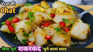Shakarkandi/ Sweet Potato Chaat | शकरकंदी की चाट | New Chaat Recipe | Vrat Ki Recipe