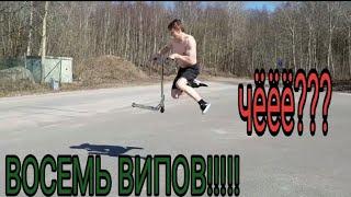 ВОСЕМЬ ВИПОВ ЧТО??? | НЕВОЗМОЖНОЕ НА САМОКАТЕ | КАК ДЕЛАЕТСЯ ВИП