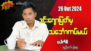 ဒင်းဂျောပြတ်မှ သင်္ဘောကပ်မယ် 26 Oct 2024 #လှုပ်လှုပ်ရွရွ #pouksi #ပေါက်စီ #revolution