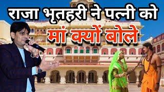 राजा भृत हरी ने पत्नी को मां क्यू बोला ll सुनिए डा ओम मुंडेल की आवाज में ll om mundel new comedy