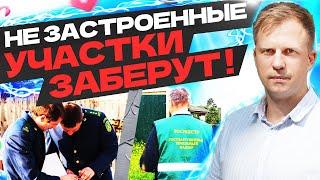 НЕ ЗАСТРОЕННЫЕ УЧАСТКИ ЗАБЕРУТ! ИЗМЕНЕНИЯ В ЗАКОНЕ 2025