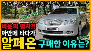 GM대우 알페온 34,500km타고 느낀 장단점은? [차주인터뷰]