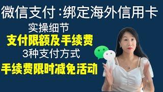 微信Wechat支付绑定海外信用卡实操/支付限额及手续费/最新限时减免活动/微信支付3种方式/超级好用的“扫物翻译”功能