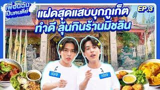 "เอเจ - เจเจ" ฝาแฝดสุดแสบบุกภูเก็ต! แข่งทำดีต้อนรับเทศกาลกินเจ | เพื่อนฉันเป็นคนดีย์ EP.3