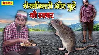 शेखचिल्ली और चूहा | Shekhchilli or Chuha | Shekhchilli supar comedy | Jai Shri Krishna Entertanment