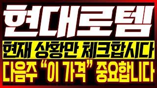 [현대로템 주가전망](이번주 핵심편집) 현재 흐름만 체크합시다!! "여기만" 집중하면 됩니다
