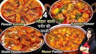 त्यौहार पर पनीर की सब्जी ऐसे बनएंगे तो मेहमान उंगलिया चाटजएगे| BEST Paneer Ki Sabji | Paneer Recipes