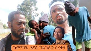 ስጦታ አጭር አስቂ ድራማ - Sitota New Ethiopian comedy Drama @M.S Tube