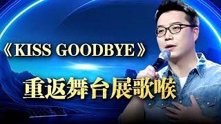 男人十年从业经验，爆出房地产不能说的秘密，一曲《kiss goodbye》却不受评委青睐【梦想起航】