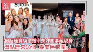 何超蓮竇驍結婚｜姊妹團李蘊現身　盤點歷來10個「最美伴娘團」！｜01娛樂｜伴娘｜姊妹團