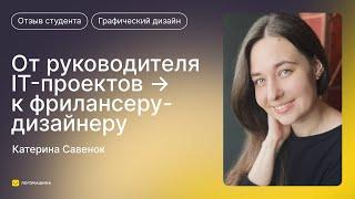 Дизайн помог обрести спокойствие и свободный график на фрилансе. Отзыв на онлайн-школу «‎Логомашина»