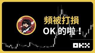 【OKX x DA】一直被打止損怎麼辦？ OK 的啦！｜Tsucccc｜08/26（六）#新手投資 #技術分析 #OKX冠名播出