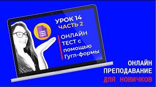 Гугл-формы для тестирования: как создать тест для дистанционного обучения