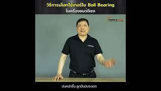 EP.133  การเลือกใช้เทอร์โบ ball bearing กับเครื่องยนต์ดีเซล