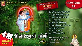 SHRINATHJI NI ZAKHI PART-4 ( PAREKH PARIVAR )શ્રીનાથજીની ઝાંખી ભાગ૧૫  SHRINATHJI BHAJAN - SATSUNG