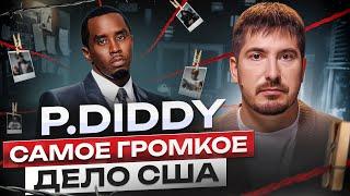 Тайны P. DIDDY ( ПИ ДИДИ): Чего мы не знаем и кто за ним стоит? Разбор астролога - Павел Андреев