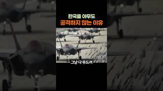 "Why No One Dares to Attack South Korea" #News #Issue #TrendingVideo #Knowledge