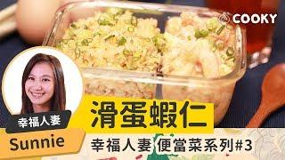 滑蛋蝦仁便當 食譜 ｜ 【COOKY便當系列】Scrambled Eggs with Shrimp