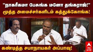 Mano Thangaraj Vs Appavu | "நாகரீகமா பேசுங்க மனோ தங்கராஜ்!" கண்டித்த சபாநாயகர் அப்பாவு!