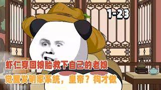 蝦仁穿回娘胎救下自己的老娘，覺醒發明家系統，皇帝？狗才做！ #暴走沙雕漫 #沙雕動畫 #穿越 #系統 #逆襲 #歷史