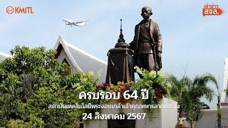 เล่าข่าวสจล. EP.82(พิเศษ) : ครบรอบ 64 ปี พระจอมเกล้าลาดกระบัง