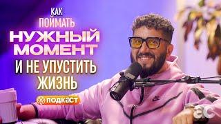 КАК ПОЙМАТЬ НУЖНЫЙ МОМЕНТ И НЕ УПУСТИТЬ ЖИЗНЬ | Подкаст НЕМЫСЛИМОЕ с АРТУРОМ СИТА