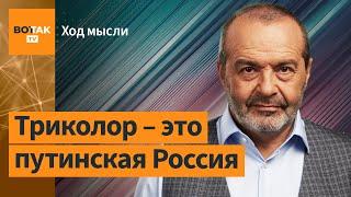 Шендерович – Стоит ли идти на митинг оппозиции и что значит алкоголизм для россиян? / Ход мысли