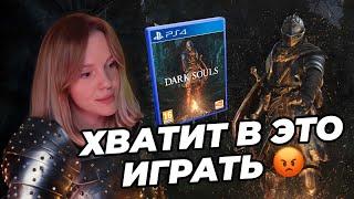 10 ПРИЧИН НЕ ИГРАТЬ В DARK SOULS: REMASTERED