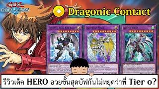 Yu Gi Oh! Duel Links รีวิวเด็ค HERO อวยขั้นสุดบัฟกันไม่หยุดว่าที่ Tier 0? (ep.277)