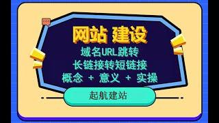 域名url跳转，长链接转短链接，概念、意义、实操，纯小白课程。域名防封