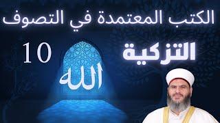 10 - مادة التزكية - الكتب المعتمدة في التصوف - الدكتور معاذ سعيد حوا
