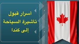 كيف تحصل على فيزا السياحة إلى كندا 2024