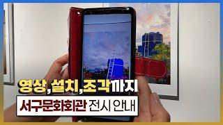 [랜선 문화생활] 유년, 청년, 노년의 기억을 작품으로! 서구문화회관 전시 소개