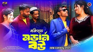 Mojiborer Modern Bow New Comedy Video 2025 By Mojibor & Badsha