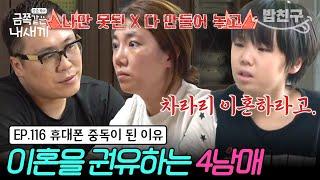 [#밥친구] "둘이 이혼하라고. 지친다고" 고부갈등이 부부 싸움으로 이어져 지친 4남매 휴대폰 중독에 공격성이 증가한 이유는? | 금쪽같은 내새끼 116회