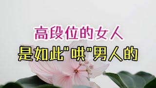 高段位的女人，是如此“哄”男人的.-| 三重愛 lovery