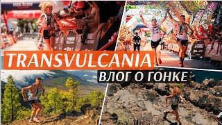 Дима и Катя Митяевы - влог о Transvulcania Ultra Marathon.