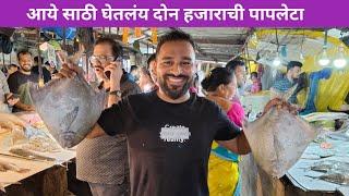 आये साठी हाणलंय दोन हजाराची पापलेटा | Vlog No.125 #sweetfamily #fish #seafood #kokan  #malvani